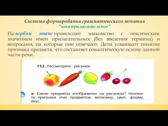 Система формирования грамматического понятия "имя прилагательное" На первом этапе происходит знакомство