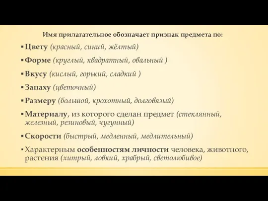 Имя прилагательное обозначает признак предмета по: Цвету (красный, синий, жёлтый) Форме