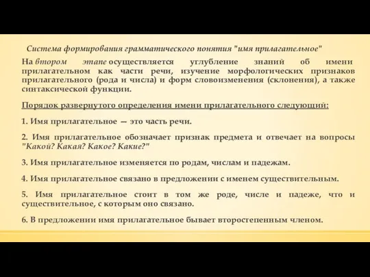 Система формирования грамматического понятия "имя прилагательное" На втором этапе осуществляется углубление