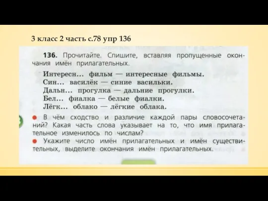 3 класс 2 часть с.78 упр 136