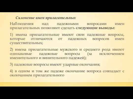 Склонение имен прилагательных Наблюдения над падежными вопросами имен прилагательных позволяют сделать