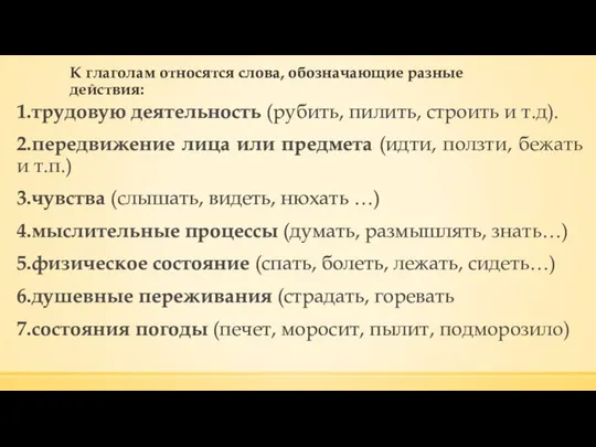 К глаголам относятся слова, обозначающие разные действия: 1.трудовую деятельность (рубить, пилить,