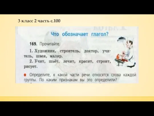 3 класс 2 часть с.100