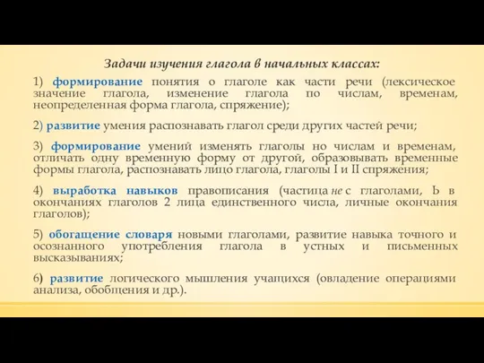 Задачи изучения глагола в начальных классах: 1) формирование понятия о глаголе