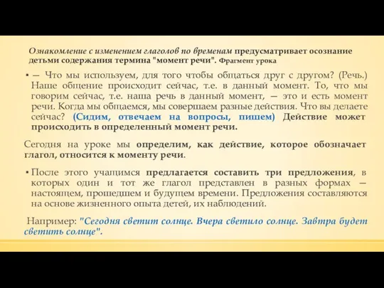 Ознакомление с изменением глаголов по временам предусматривает осознание детьми содержания термина