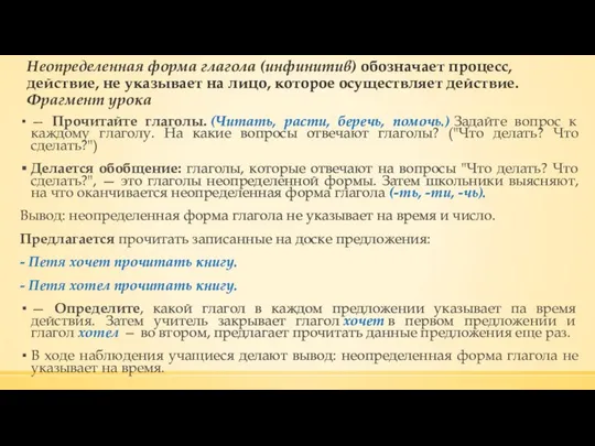 Неопределенная форма глагола (инфинитив) обозначает процесс, действие, не указывает на лицо,