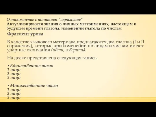 Ознакомление с понятием "спряжение" Актуализируются знания о личных местоимениях, настоящем и