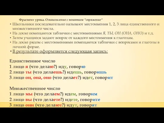 Фрагмент урока. Ознакомление с понятием "спряжение" Школьники последовательно называют местоимения 1,