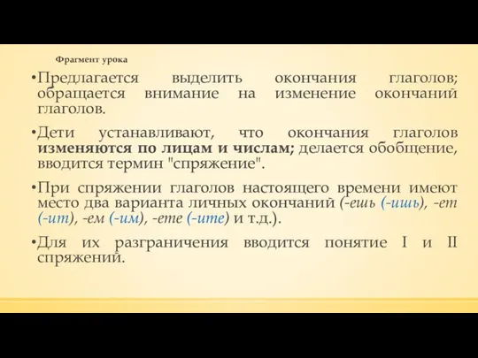 Фрагмент урока Предлагается выделить окончания глаголов; обращается внимание на изменение окончаний