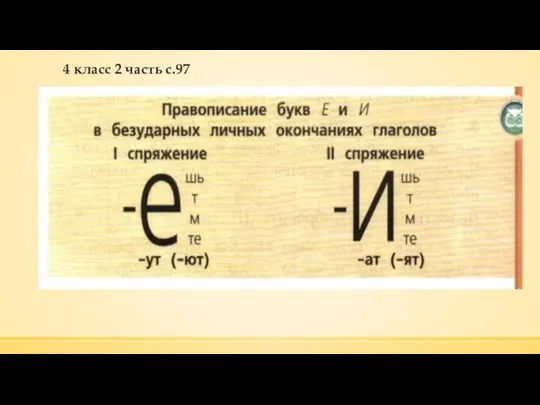 4 класс 2 часть с.97