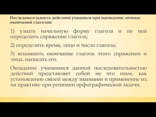 Последовательность действий учащихся при написании личных окончаний глаголов: 1) узнать начальную