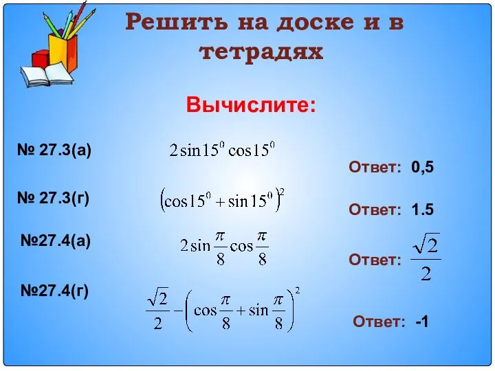 Решить на доске и в тетрадях Вычислите: № 27.3(а) Ответ: 0,5