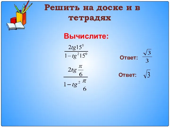 Решить на доске и в тетрадях Вычислите: Ответ: Ответ: