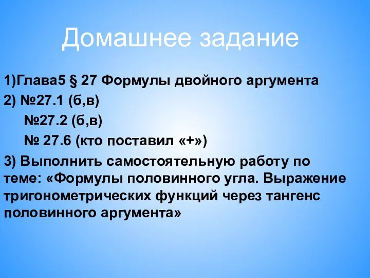 1)Глава5 § 27 Формулы двойного аргумента 2) №27.1 (б,в) №27.2 (б,в)