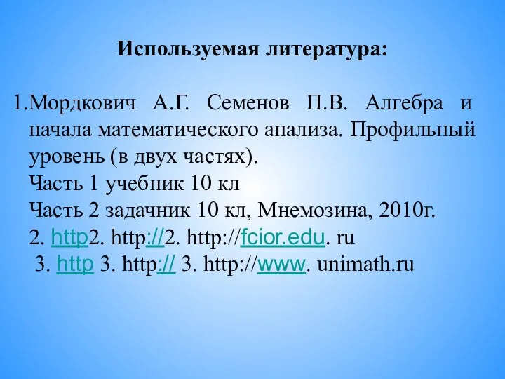 Используемая литература: Мордкович А.Г. Семенов П.В. Алгебра и начала математического анализа.