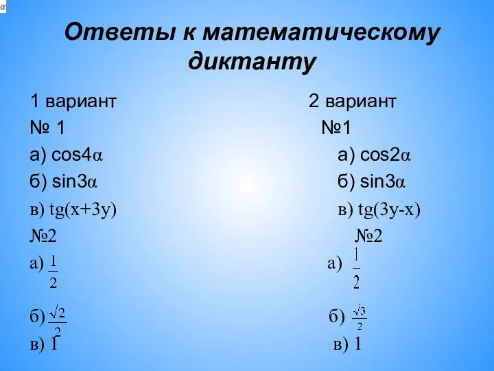 Ответы к математическому диктанту 1 вариант 2 вариант № 1 №1