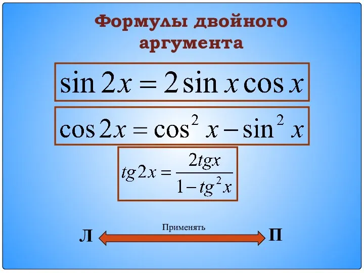 Формулы двойного аргумента Л П Применять