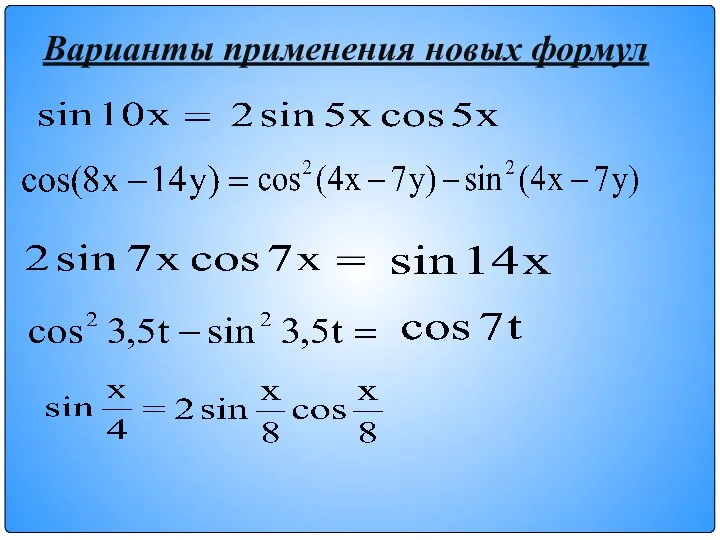 Варианты применения новых формул