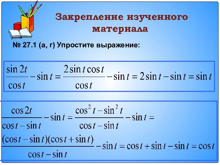 Закрепление изученного материала № 27.1 (а, г) Упростите выражение: