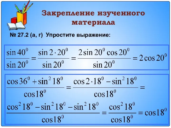 Закрепление изученного материала № 27.2 (а, г) Упростите выражение: