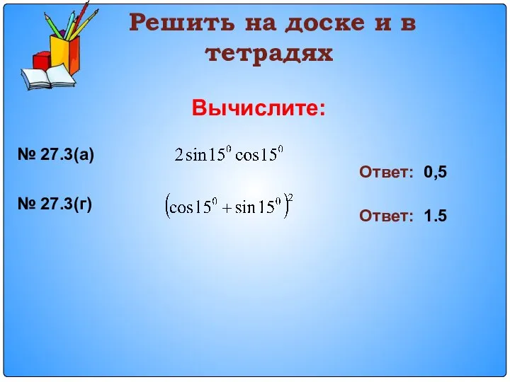 Решить на доске и в тетрадях Вычислите: № 27.3(а) Ответ: 0,5 № 27.3(г) Ответ: 1.5