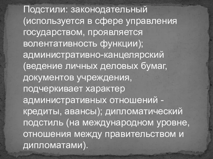 Подстили: законодательный (используется в сфере управления государством, проявляется волентативность функции); административно-канцелярский