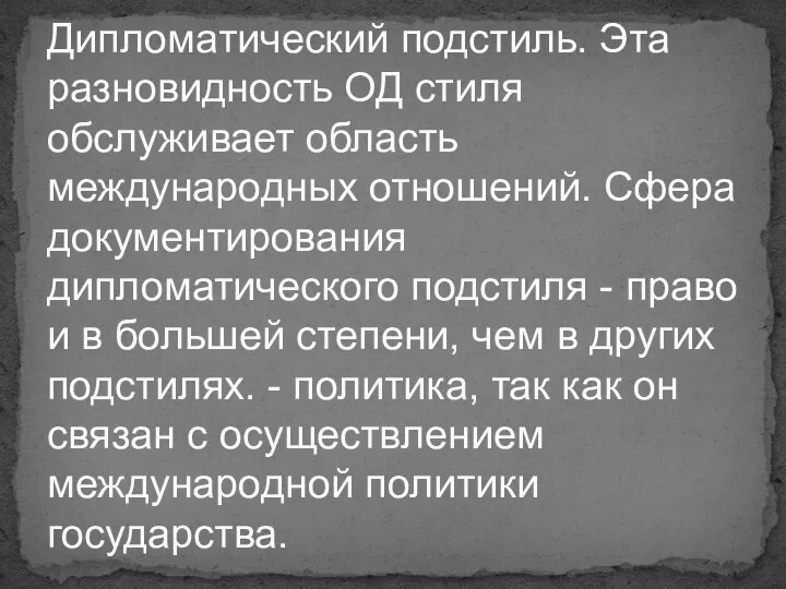 Дипломатический подстиль. Эта разновидность ОД стиля обслуживает область международных отношений. Сфера