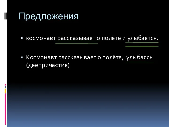 Предложения космонавт рассказывает о полёте и улыбается. Космонавт рассказывает о полёте, улыбаясь (деепричастие)