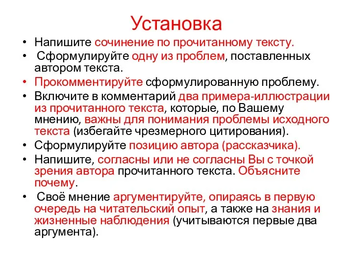 Установка Напишите сочинение по прочитанному тексту. Сформулируйте одну из проблем, поставленных