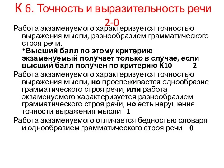 К 6. Точность и выразительность речи 2-0 Работа экзаменуемого характеризуется точностью