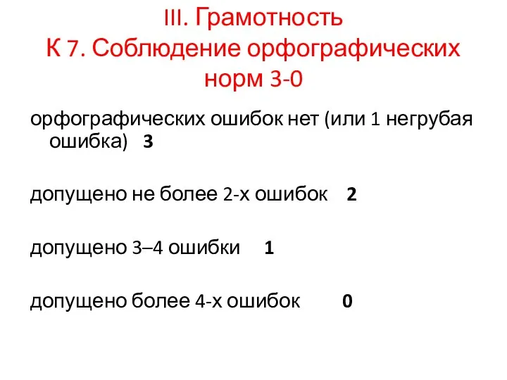 III. Грамотность К 7. Соблюдение орфографических норм 3-0 орфографических ошибок нет