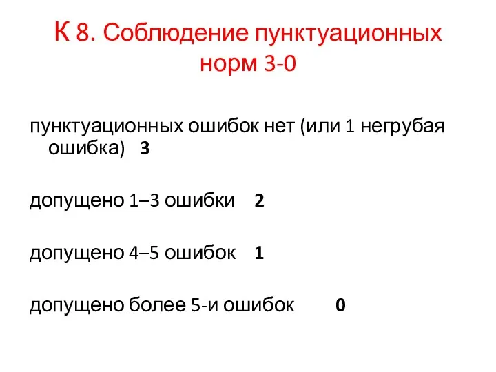 К 8. Соблюдение пунктуационных норм 3-0 пунктуационных ошибок нет (или 1