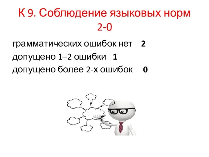 К 9. Соблюдение языковых норм 2-0 грамматических ошибок нет 2 допущено