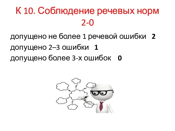 К 10. Соблюдение речевых норм 2-0 допущено не более 1 речевой