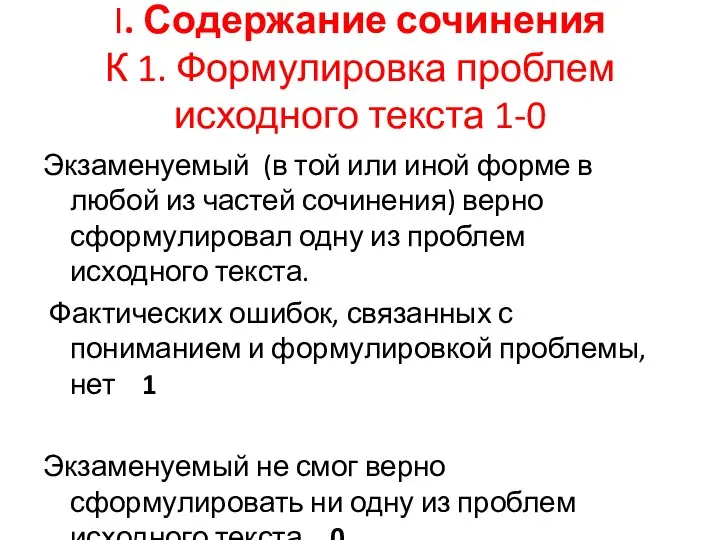 I. Содержание сочинения К 1. Формулировка проблем исходного текста 1-0 Экзаменуемый