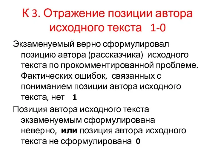 К 3. Отражение позиции автора исходного текста 1-0 Экзаменуемый верно сформулировал