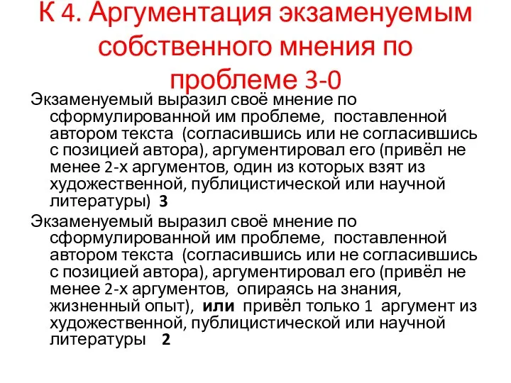 К 4. Аргументация экзаменуемым собственного мнения по проблеме 3-0 Экзаменуемый выразил