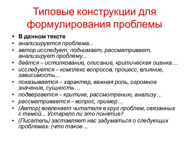 Типовые конструкции для формулирования проблемы В данном тексте анализируется проблема... автор