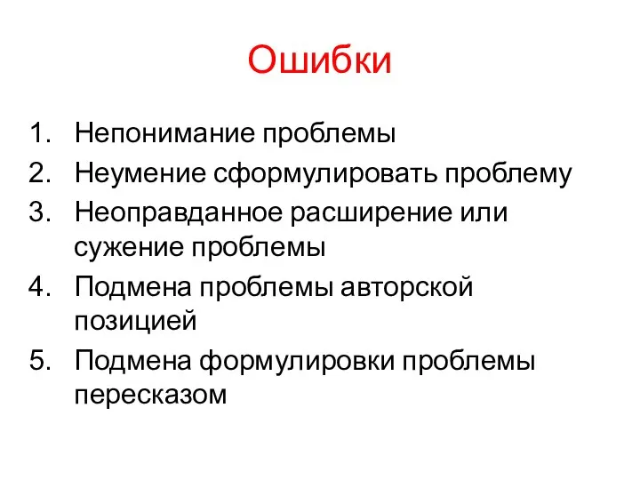 Ошибки Непонимание проблемы Неумение сформулировать проблему Неоправданное расширение или сужение проблемы