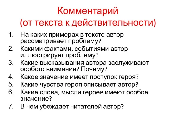 Комментарий (от текста к действительности) На каких примерах в тексте автор