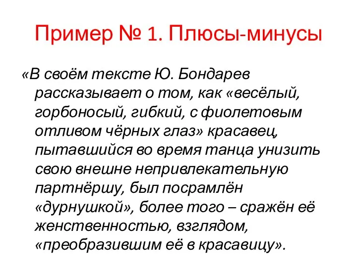 Пример № 1. Плюсы-минусы «В своём тексте Ю. Бондарев рассказывает о