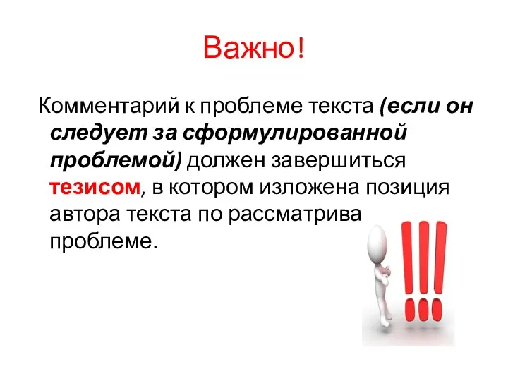 Важно! Комментарий к проблеме текста (если он следует за сформулированной проблемой)