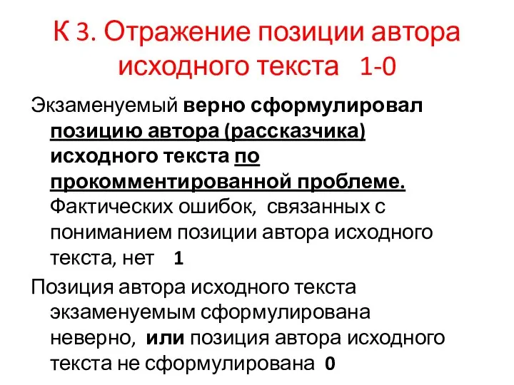 К 3. Отражение позиции автора исходного текста 1-0 Экзаменуемый верно сформулировал