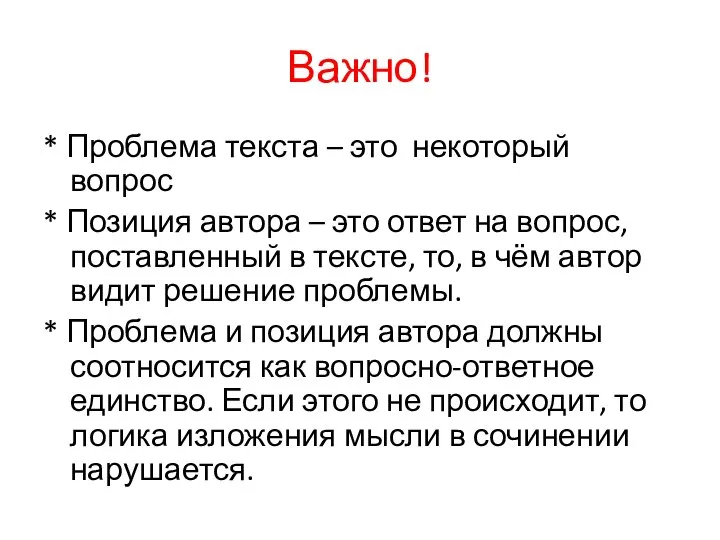 Важно! * Проблема текста – это некоторый вопрос * Позиция автора