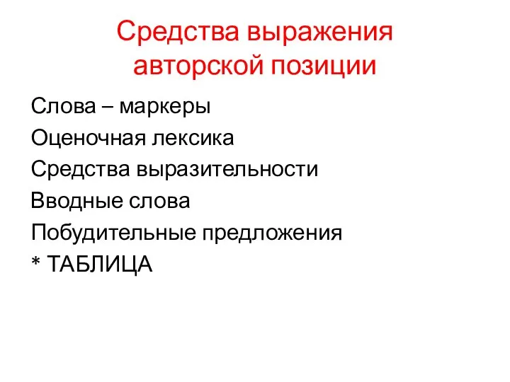 Средства выражения авторской позиции Слова – маркеры Оценочная лексика Средства выразительности