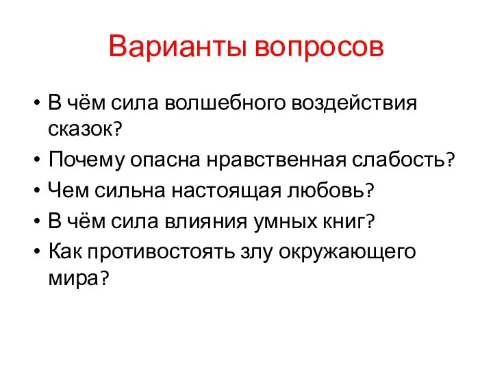 Варианты вопросов В чём сила волшебного воздействия сказок? Почему опасна нравственная