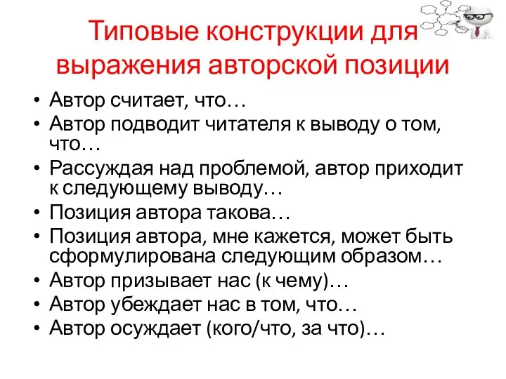 Типовые конструкции для выражения авторской позиции Автор считает, что… Автор подводит