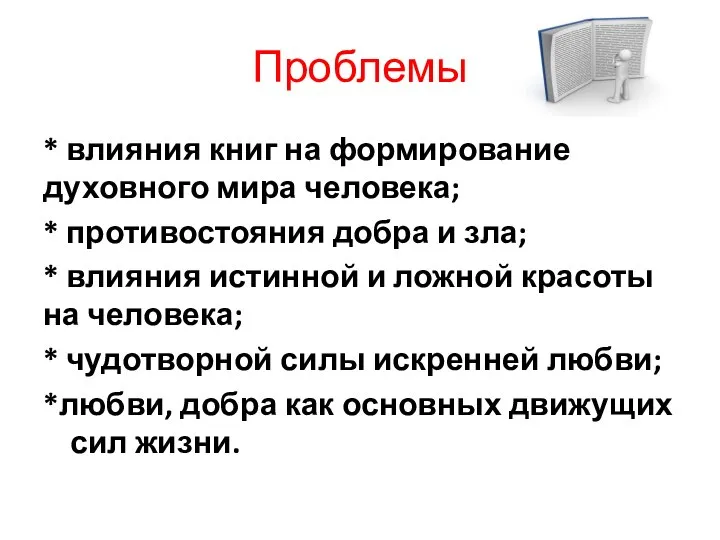 Проблемы * влияния книг на формирование духовного мира человека; * противостояния