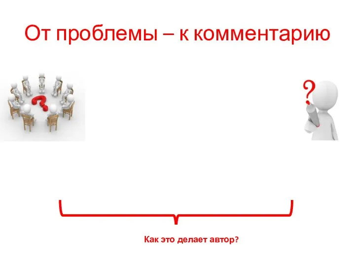 От проблемы – к комментарию Как это делает автор?