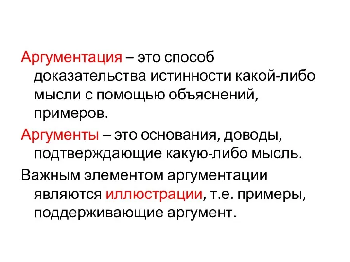 Аргументация – это способ доказательства истинности какой-либо мысли с помощью объяснений,